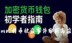 Tokenim比特币被盗事件分析与应对措施