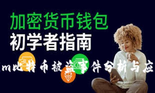 Tokenim比特币被盗事件分析与应对措施