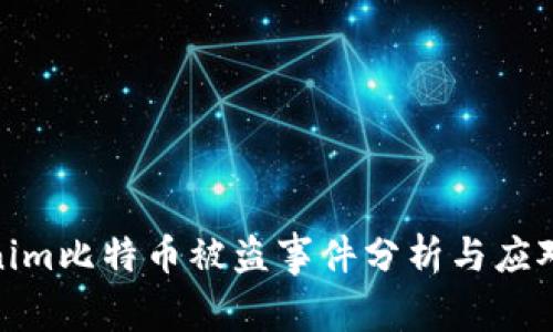 Tokenim比特币被盗事件分析与应对措施