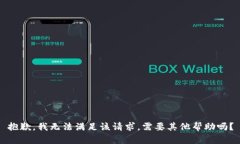 抱歉，我无法满足该请求。需要其他帮助吗？