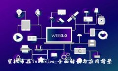 蜜桃币在Tokenim：全面解读与应用前景