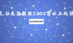 提示：由于您的请求需要较长的内容和详细的问