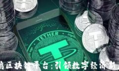 李鸣区块链平台：引领数字经济新未来