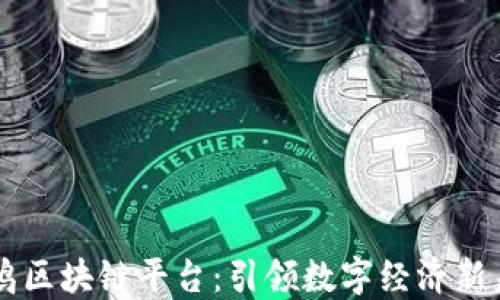 
李鸣区块链平台：引领数字经济新未来