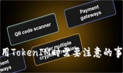 使用TokenIM时需要注意的事项