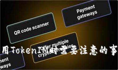 使用TokenIM时需要注意的事项