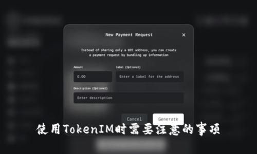 使用TokenIM时需要注意的事项