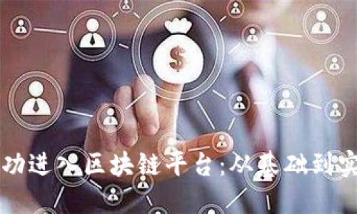 程序员如何成功进入区块链平台：从基础到实践的全面指南