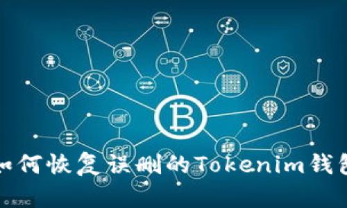 如何恢复误删的Tokenim钱包