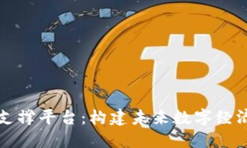 区块链支撑平台：构建未来数字经济的基石