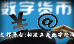 区块链支撑平台：构建未来数字经济的基石