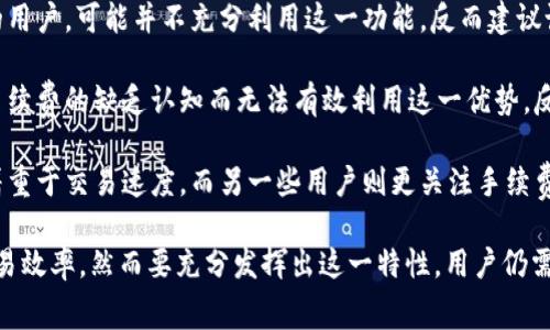 biao ti自定义手续费：如何在Tokenim上您的交易成本/biao ti  
Tokenim, 自定义手续费, 加密货币/guanjianci  

在加密货币交易的生态系统中，手续费是影响交易成本的一个关键因素。Tokenim作为一款新兴的去中心化交易平台，允许用户自定义手续费，这一功能在满足不同用户需求的同时，也提供了更多的交易灵活性。本文将深入探讨Tokenim的自定义手续费功能，包括其工作原理、优势、用户指南以及常见问题解答。  

什么是自定义手续费？  
自定义手续费是指用户在进行交易时，可以自由设定愿意支付的手续费比例。这与传统的定价模式不同，后者通常是由交易平台根据市场行情自动设定的。自定义手续费的引入使得交易者能够根据自身的交易策略、急迫性和市场环境来灵活调整手续费，从而每笔交易的成本。  

在Tokenim上，用户可以在发起交易之前选择手续费的具体数额。这意味着，若用户希望在高流动性期间迅速完成交易，可以选择较高的手续费以优先处理；而在流动性较低的时段，可以选择较低的手续费，降低交易成本。  

自定义手续费的优势  
1. **灵活性和控制权**：用户能够根据个人需求和市场情况灵活调整手续费，这样可以在增加交易速度的同时节省交易成本。  

2. **提高交易成功率**：在交易池中，每个交易都有一个优先级，而手续费的高低直接影响了处理优先级。设定较高的手续费能够保证交易在拥堵时段得到优先处理，避免因手续费过低而导致的交易延误。  

3. **适应不同市场环境**：在市场波动较大的情况下，用户可以快速调整手续费，以适应当前的市场情况和流动性，确保自己的交易不会错失良机。  

4. **节约成本**：用户能够通过合理的手续费设置，避免过高的交易成本。对于频繁交易的用户而言，这一点尤为重要，因为手续费在长期交易中会大幅累积。  

如何在Tokenim上自定义手续费  
在Tokenim平台上设定自定义手续费的步骤非常简单，用户只需遵循以下三个步骤：  

1. **创建账户并连接钱包**：首先，用户需要在Tokenim网站上创建一个账户并连接其加密钱包。支持多种钱包，用户可以根据个人使用的习惯进行选择。  

2. **选择交易对**：在连接成功后，用户需要选择想要交易的加密货币对。例如，用户可能希望交易ETH与USDT。  

3. **设置手续费**：在选择了交易对后，进入交易界面，用户可以找到手续费设置的选项，通常在交易确认页面可见。根据市场状况和个人需求，用户可以自行输入希望设定的手续费比例。设置完成后，用户点击确认按钮即可提交交易。  

常见问题解答  
虽然自定义手续费的功能十分灵活，但仍然有许多用户对此存在疑问。以下是针对一些常见问题的详细解答。  

问题一：自定义手续费如何影响交易的成功率？  
手续费的高低直接影响了交易在区块链网络中的处理优先级。一般来说，网络的交易流量较大时，高手续费交易会优先被矿工选中进行处理，而低手续费交易则可能被延迟甚至丢弃。  

在区块链交易中，矿工通常根据手续费的多少来决定哪些交易优先处理。在交易量较大的时候，如果用户设定的手续费过低，可能会导致交易被延迟，大幅降低交易的成功率。尤其是在急需成交的情况下，如果用户为了节省成本而过度压低手续费，最终可能导致没能及时完成交易。  

例如，在市场大涨的行情中，很多投资者争相入场，这时候流动性迅速变化，若用户选择了较低的手续费，而市场瞬息万变，很可能导致被系统判为低优先级，进而被延迟或无法成交。因此，建议用户在市场高波动时段适当提高手续费，以保证交易的及时性。  

问题二：如何判断合适的手续费比例？  
判断合适的手续费比例需要综合考虑市场环境、个人交易策略和历史数据等多个方面。  

1. **查看市场行情**：通过市场行情软件或交易平台的参考，用户可以看到当前各大交易对的手续费范围和参考依据。利用该信息，可以确定一个合适的手续费范围。  

2. **参考历史数据**：回顾之前的交易数据，有助于了解在不同市场状况下，手续费设定对交易成功率的影响。历史数据能帮助用户明确在特定时间段，选择何种手续费能更好地完成交易。  

3. **结合个人策略**：根据自身的交易策略进行手续费设定。如果用户是一个长期持有者，可能不需要过多关注手续费；而如果用户是高频交易者，则需要更加注重手续费的设置。高频交易者应在合理的手续费范围内，尽量设定较高的手续费，以确保交易能够快速成功。  

问题三：自定义手续费是否会对平台的流动性产生影响？  
自定义手续费会对平台流动性产生一定影响，但这种影响通常是间接的。用户的手续费设定会影响交易的流动性，层层递进。  

1. **用户设定的手续费影响处理速度**：如前所述，手续费设置会直接影响交易在区块链网络中的优先级。优先级高的交易能迅速确认，促进了市场的流动性。反之，手续费设置过低的交易可能滞留，从而造成交易池的拥堵，影响整体市场的流动性。  

2. **用户行为的变化影响市场**：若大部分用户都选择较低的手续费，由于处理延迟，可能造成较大的市场波动，进而影响整体的交易流动性。因此，用户的自定义手续费行为，实际上与市场的供需关系有密切联系。  

3. **市场自我调整机制**：在一个健康的市场中，用户的行为会逐步自我调节。比如，若市场普遍设定较低手续费，市场可能因为不活跃而出现流动性危机。因此，用户会逐步意识到手续费的重要性，自发地逐渐提升手续费水平，回归到一个良性互动的市场环境中。  

问题四：Tokenim的自定义手续费是否适用于所有用户？  
Tokenim的自定义手续费功能是为所有使用平台的用户设计的，理论上适用于每一个交易者，但具体的适用性和效果却因用户的交易习惯和需求而异。  

1. **交易频率的影响**：对于高频交易者来说，自定义手续费可灵活调节，设置较高的手续费以确保交易的优先级。而对于偶尔交易的用户，可能并不充分利用这一功能，反而建议设定中等手续费以降低成本。  

2. **市场熟悉度**：熟悉市场行情的用户更加能够有效运用自定义手续费功能，自己的交易。而对市场不太了解的新手，可能由于对手续费的缺乏认知而无法有效利用这一优势，反而可能增加交易成本。  

3. **个体需求的差异**：每位用户的需求和目标各异，因此自定义手续费的适应性和有效性也是不同的。交易策略上，部分用户可能着重于交易速度，而另一些用户则更关注手续费的控制，这就需要根据个人实际情况设定相应的手续费。  

综上所述，Tokenim的自定义手续费功能为用户在交易时增加了灵活性与可控性，合理利用这一功能，可以显著降低交易成本，提高交易效率。然而要充分发挥出这一特性，用户仍需对市场有较深入的了解，以便酌情调整手续费设定。