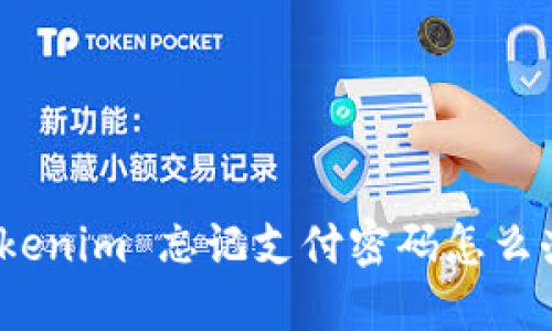 Tokenim 忘记支付密码怎么办？