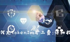 如何充TokenIm矿工费：详细指南