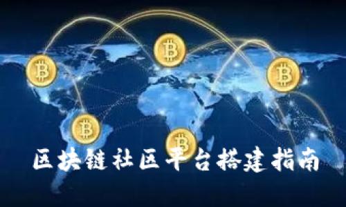 区块链社区平台搭建指南