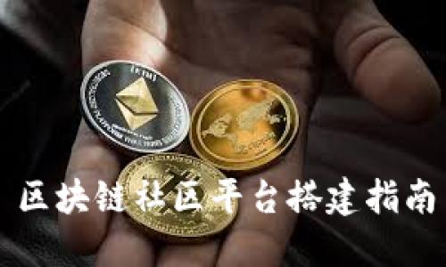 区块链社区平台搭建指南