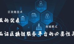 思考一个且的优质接入银行函证区块链服务平台