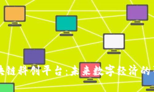 区块链科创平台：未来数字经济的引擎