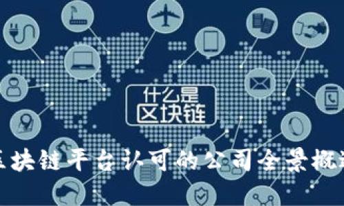 区块链平台认可的公司全景概述