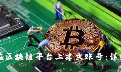 如何在区块链平台上建立账号：详细指南