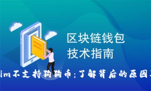 Tokenim不支持狗狗币：了解背后的原因及影响