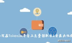  如何在Tokenim平台上免费领取币6并最大化收益