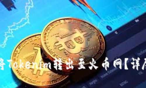 如何将Tokenim转出至火币网？详尽指南
