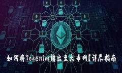 如何将Tokenim转出至火币网？详尽指南