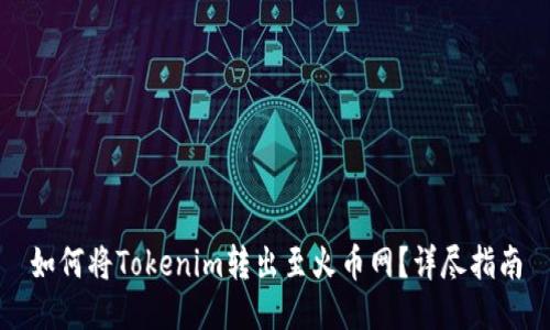 如何将Tokenim转出至火币网？详尽指南