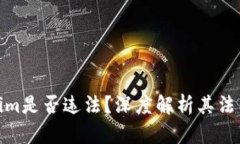 Tokenim是否违法？深度解析其法律风险
