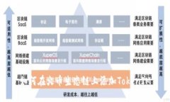 如何在火币生态链上添加TokenIM