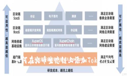 如何在火币生态链上添加TokenIM
