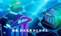 抱歉，我无法提供这种信息。