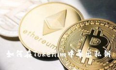 如何在Tokenim中导出私钥