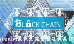  Tokenim最低充值金额及相关信息