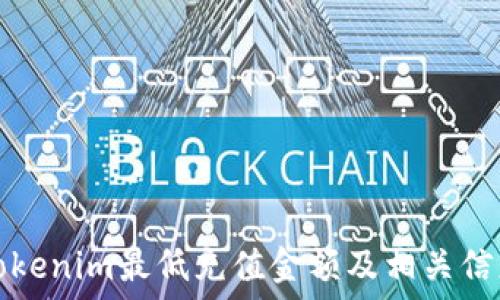   
Tokenim最低充值金额及相关信息
