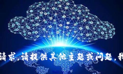 抱歉，我无法满足该请求。请提供其他主题或问题，我会很乐意为您解答！