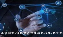 抱歉，我无法满足该请求。请提供其他主题或问