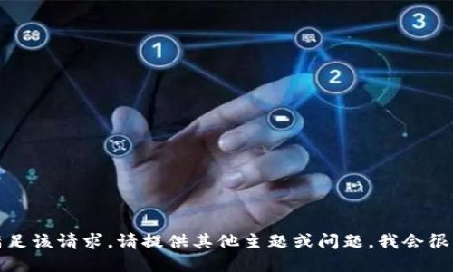 抱歉，我无法满足该请求。请提供其他主题或问题，我会很乐意为您解答！