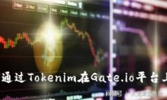 如何通过Tokenim在Gate.io平台上盈利