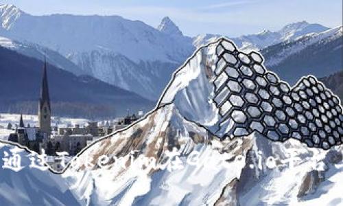  如何通过Tokenim在Gate.io平台上盈利