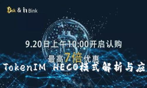 : TokenIM HECO模式解析与应用