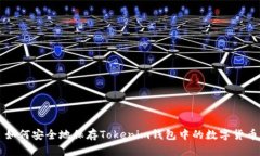 如何安全地保存Tokenim钱包中的数字货币