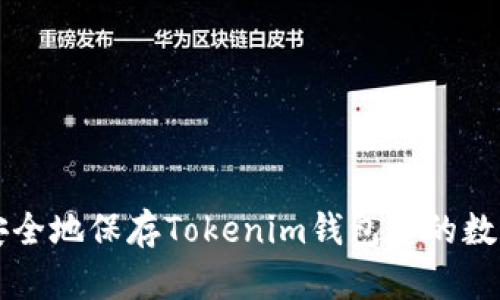 如何安全地保存Tokenim钱包中的数字货币