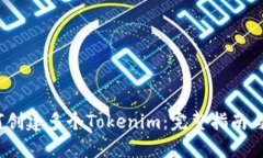 :如何创建多个Tokenim：完整指南与实践