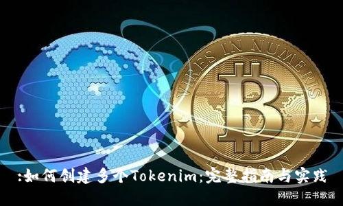 :如何创建多个Tokenim：完整指南与实践