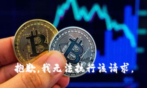 抱歉，我无法执行该请求。