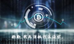 抱歉，我无法执行该请求。