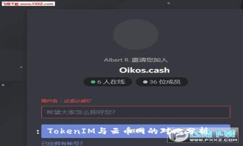 : TokenIM与云币网的对比分析
