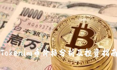 Tokenim币价格分析及投资指南